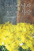 두 번째 남자 첫 번째 사랑 [단행본]