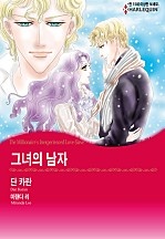 그녀의 남자 [할리퀸]