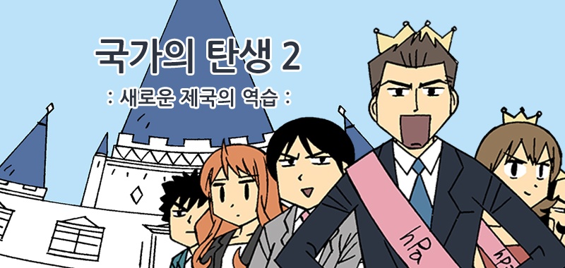 국가의 탄생 2
