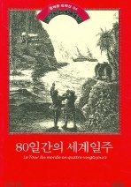 80일간의 세계일주 - 쥘베른 컬렉션 4