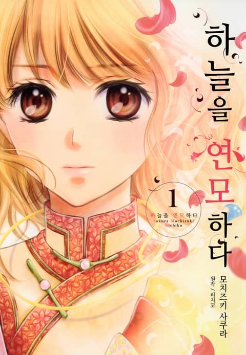 [웹툰/만화] [완결 세트] 하늘을 연모하다 (리디)