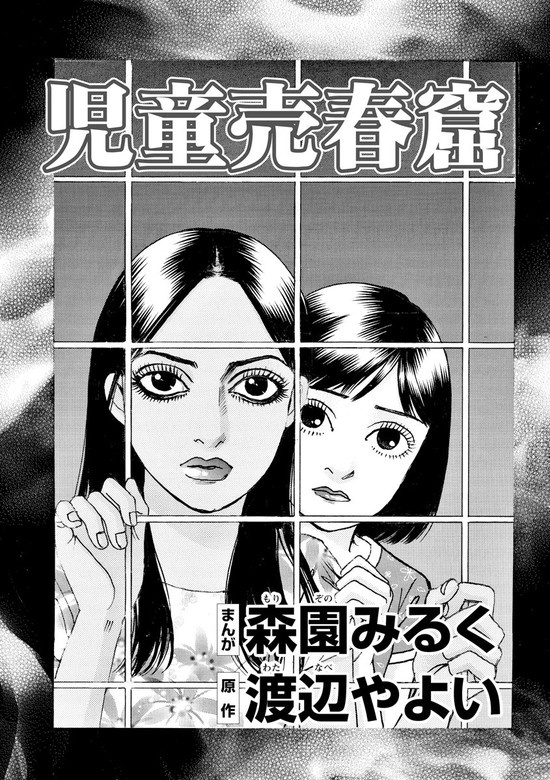 児童売春窟（単話版）