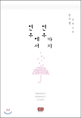 연우에서 연우까지 (외전)