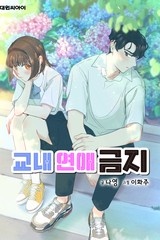 교내 연애 금지 [스크롤]