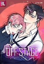 OFF STAGE (오프 스테이지) [BL][컬러연재]