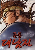 골통대남자 [단행본]