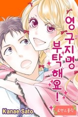 [로맨스홀릭] 영구지명 부탁해요