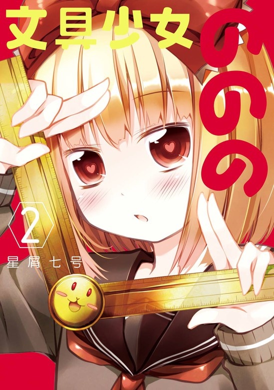 文具少女ののの