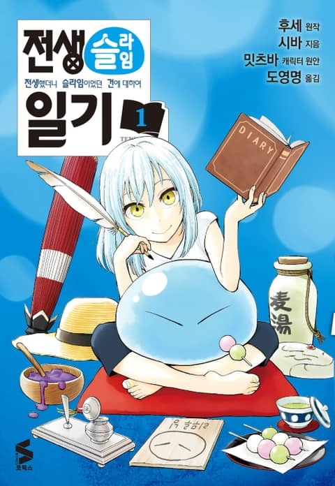 [코믹] 전생슬라임 일기