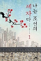 나는 조선의 세자다 [개정본]