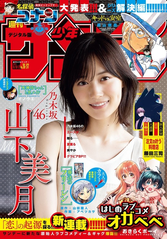 週刊少年サンデー 2021年36･37合併号（2021年8月4日発売）