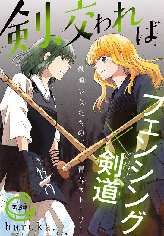 剣、交われば［1話売り］