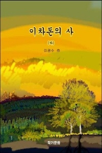 이차돈의 사 하