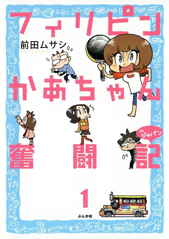 フィリピンかあちゃん奮闘記inジャパン（分冊版）