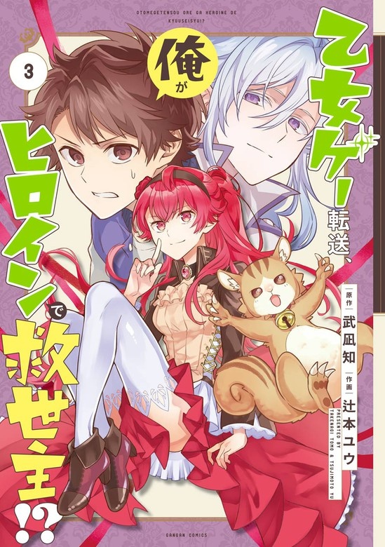 乙女ゲー転送、俺がヒロインで救世主!?