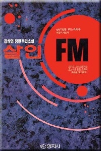 살인 FM
