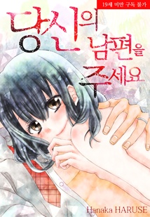 당신의 남편을 주세요.