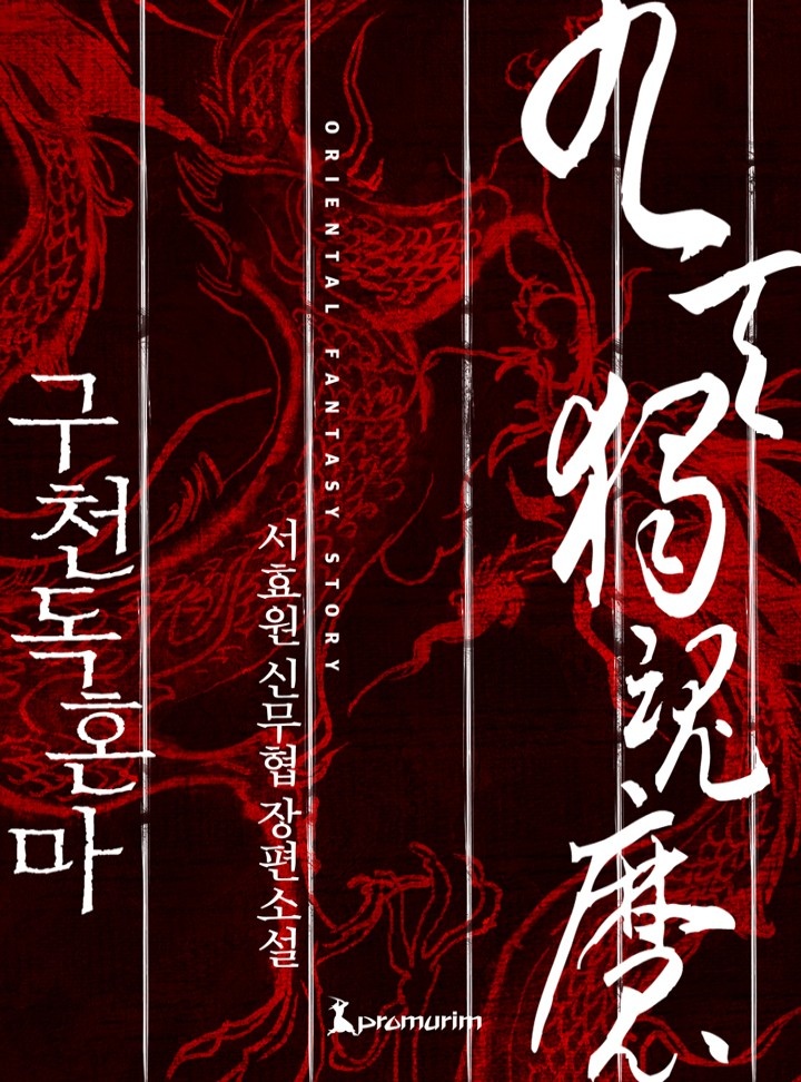 구천독혼마(개정판)[완결]
