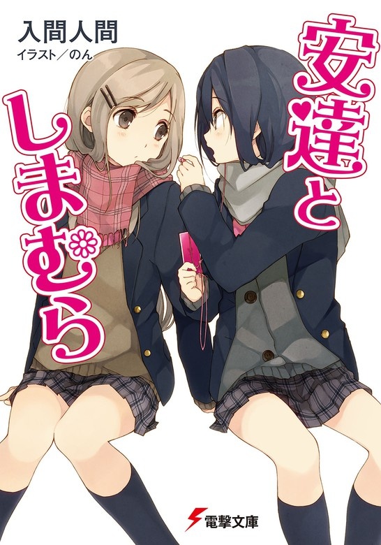 安達としまむら（ノベル）