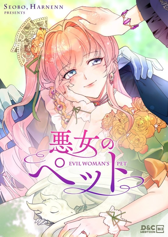 悪女のペット
