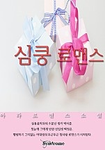 심쿵 로맨스 [단행본]