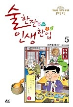 술 한잔 인생 한입 [단행본]