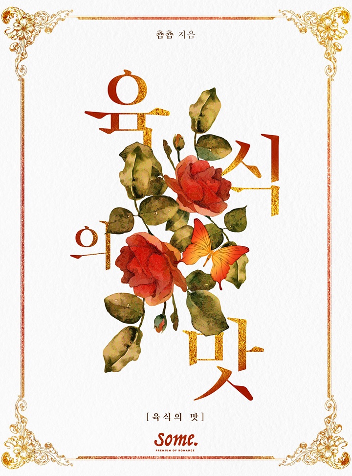 육식의 맛 [클린버전]