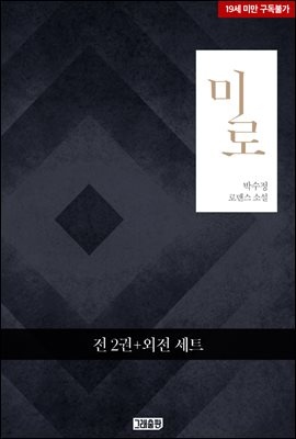 [세트] 미로 (외전증보판) (총3권/완결)