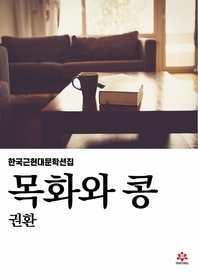 목화와 콩