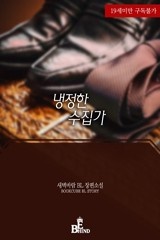[BL] 냉정한 수집가