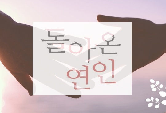 돌아온 연인[할리퀸]