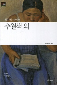추월색 외 - 한국문학산책 50: 신소설