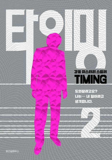 타이밍 2