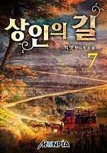 상인의 길 [단행본]