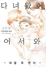 다녀왔어, 어서 와 -내일 또 만나-[웹툰판][볼레로]