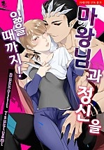 마왕님과 정신을 잃을 때까지! [퓨어]