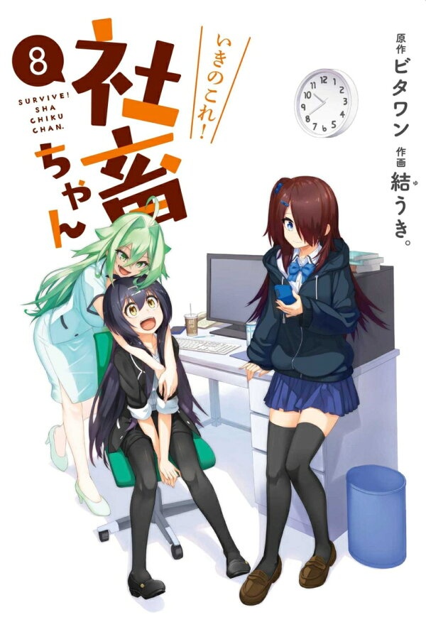 いきのこれ! 社畜ちゃん(8)　（電撃コミックスNEXT）