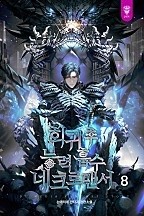 회귀 후 능력 흡수 네크로맨서 [단행본]