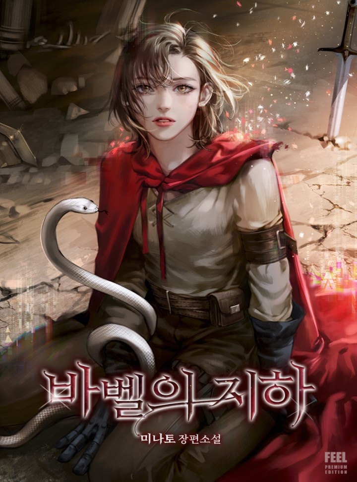 바벨의 지하