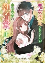 悪女認定されましたが公爵子息の執着愛が止まりません