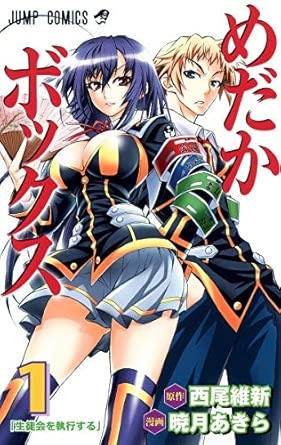 めだかボックス 1 (ジャンプコミックス)