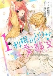 利根川りりかの実験室