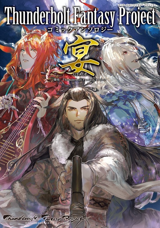 Thunderbolt Fantasy Projectコミックアンソロジー