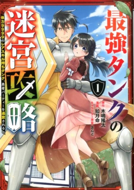 最強タンクの迷宮攻略　〜体力9999のレアスキル持ちタンク、勇者パーティーを追放される〜（1）　（ガンガンコミックスUP！）