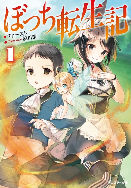 ぼっち転生記（ノベル）
