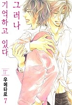 그러나 기억하고 있다(완전판) [B-가든]