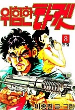 위험한타켓 [단행본]
