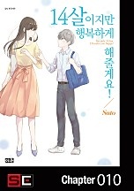 14살이지만 행복하게 해줄게요!