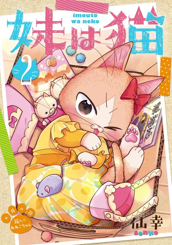 妹は猫