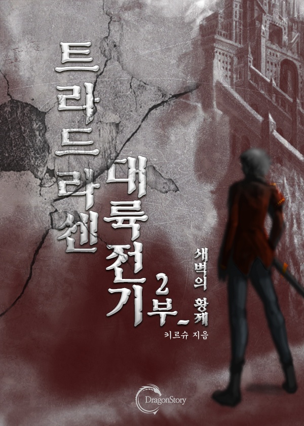 트라드라센 대륙 전기 (2부 연재)